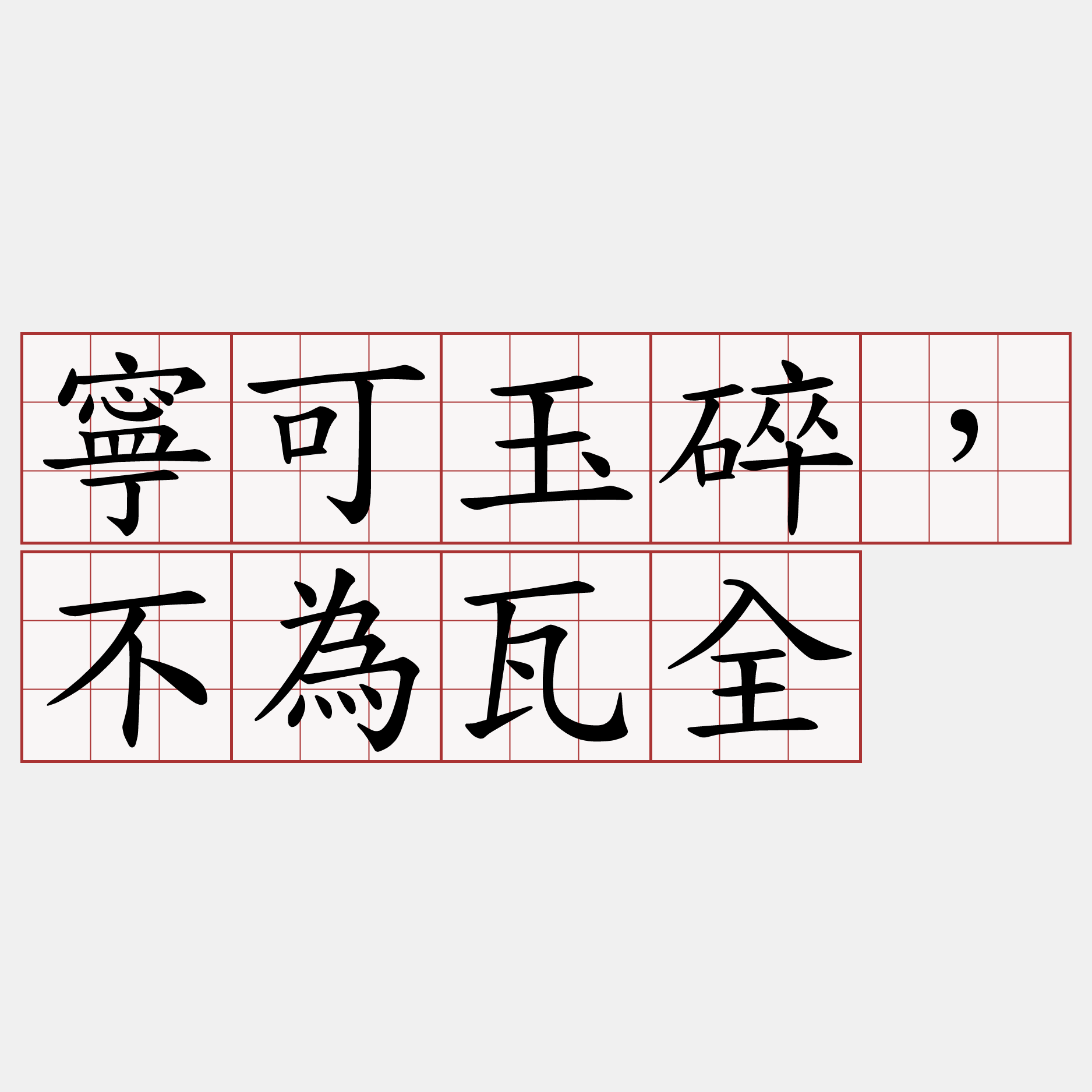 寧可玉碎，不為瓦全