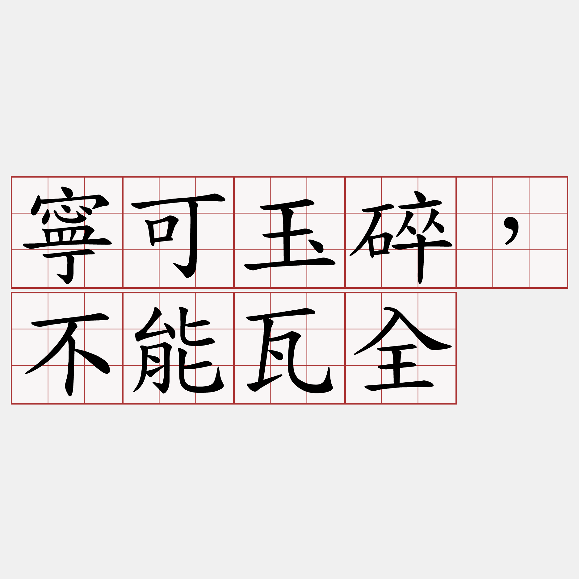 寧可玉碎，不能瓦全