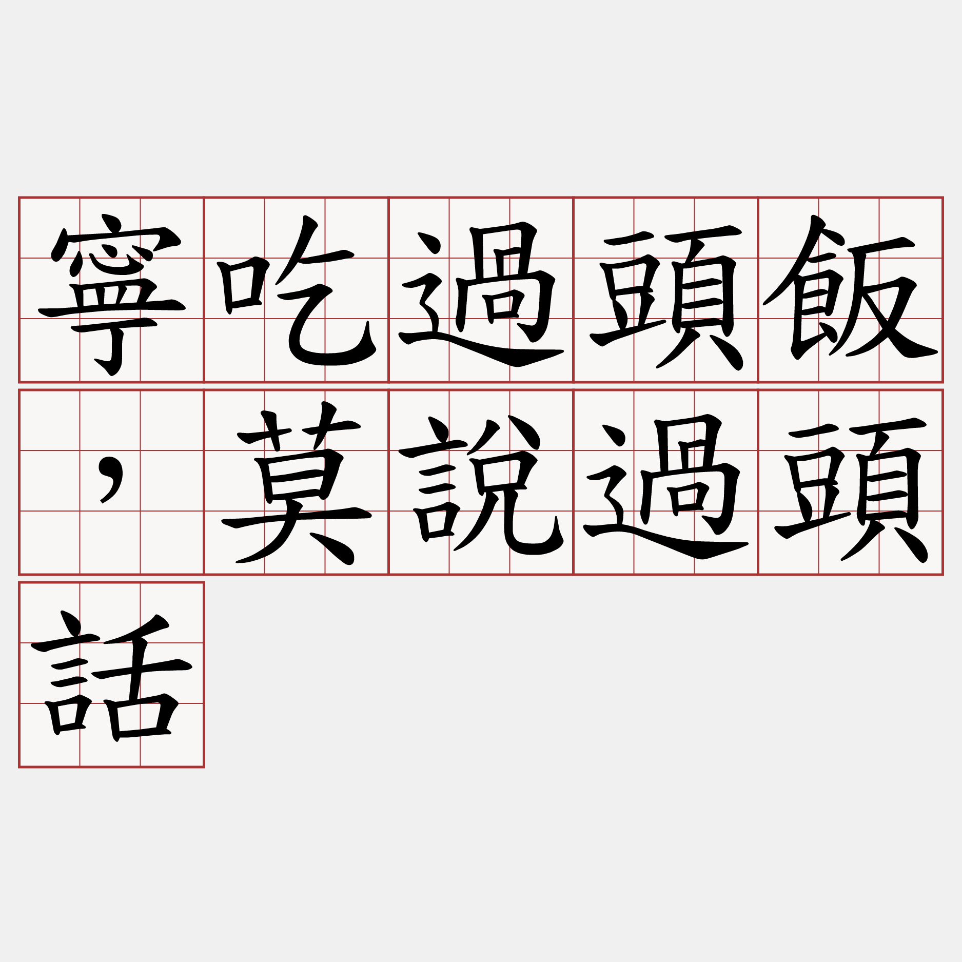 寧吃過頭飯，莫說過頭話