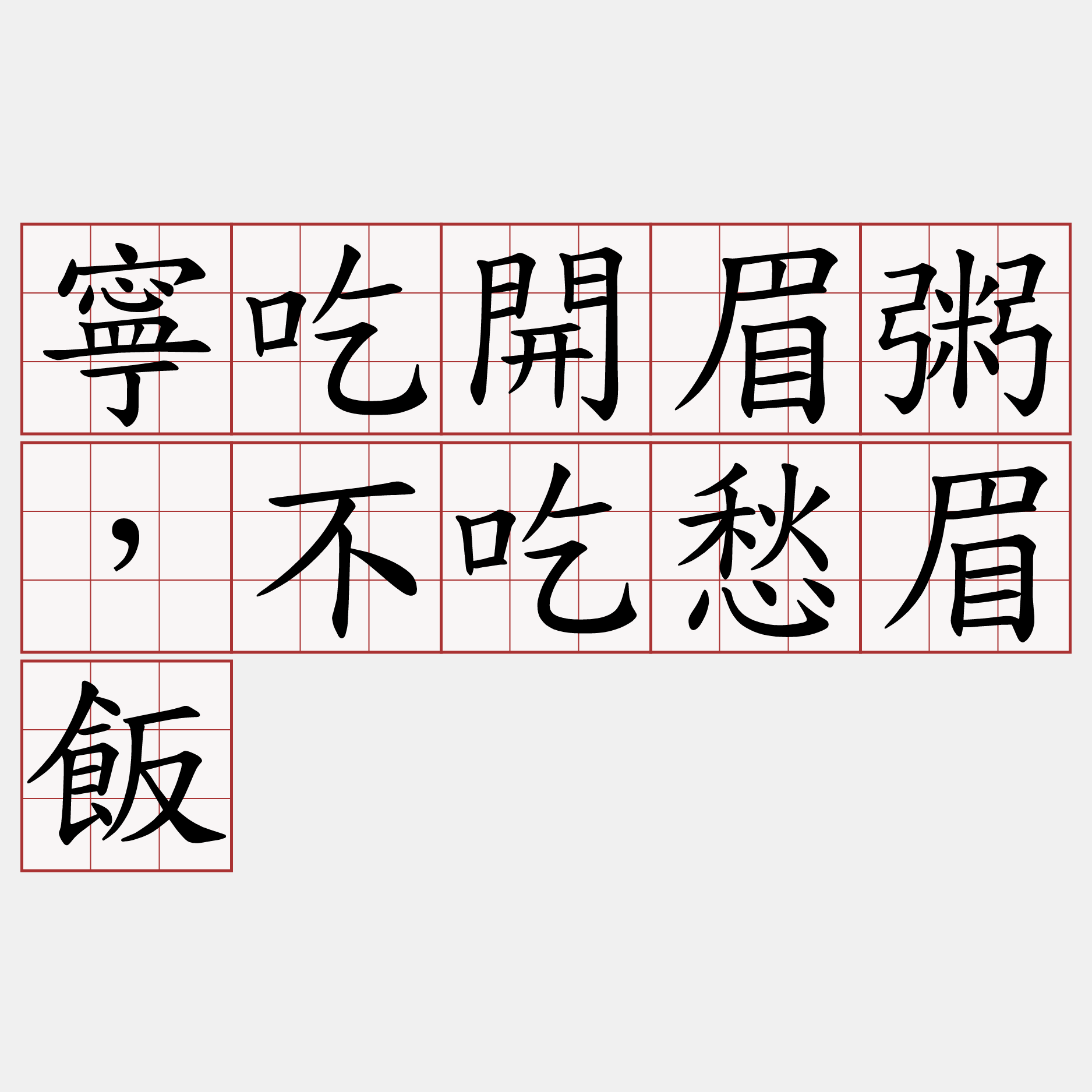 寧吃開眉粥，不吃愁眉飯