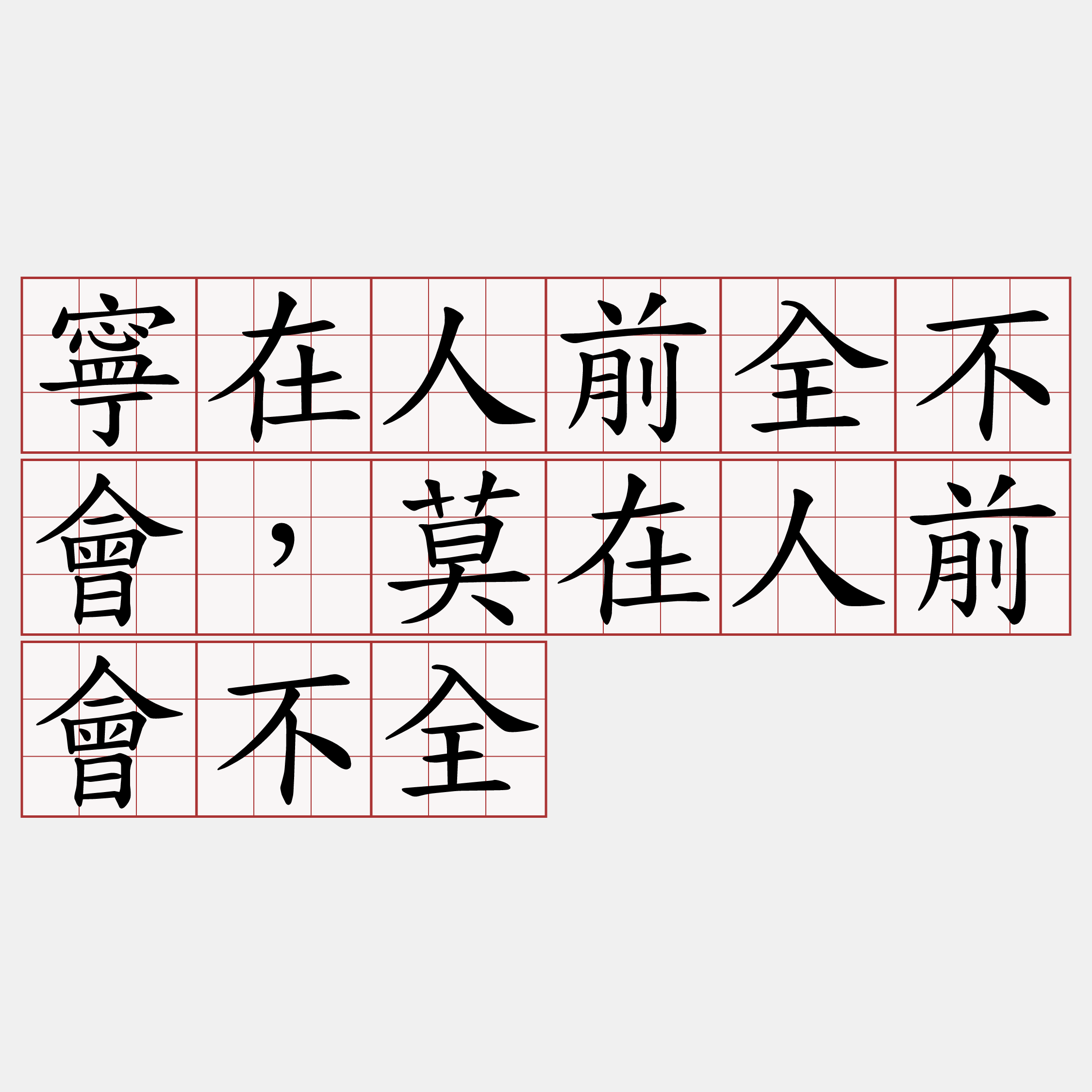 寧在人前全不會，莫在人前會不全