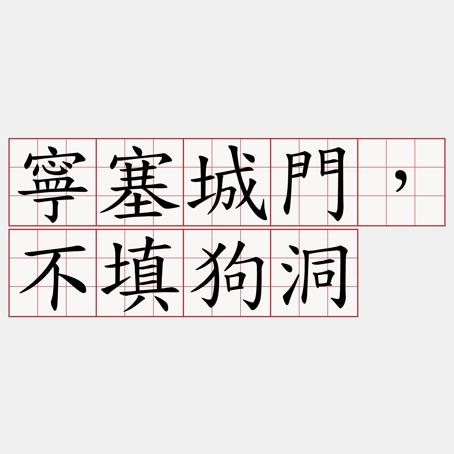 寧塞城門，不填狗洞