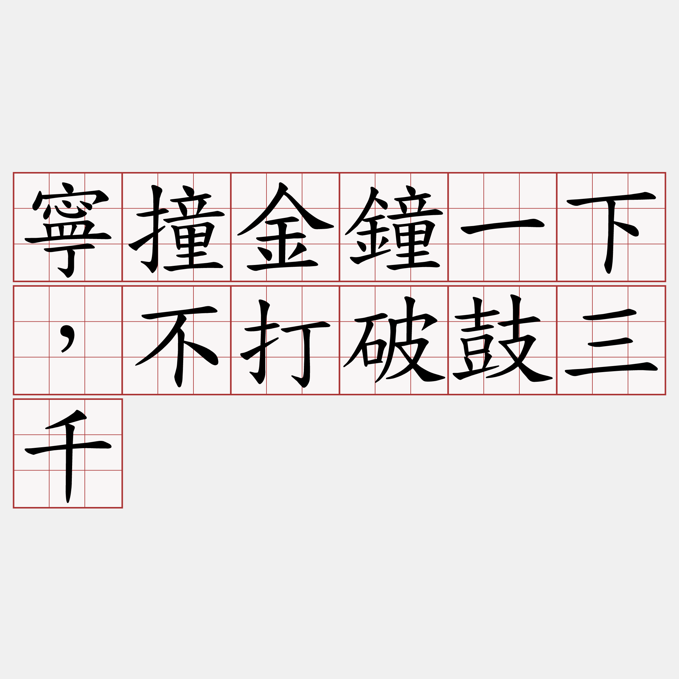 寧撞金鐘一下，不打破鼓三千