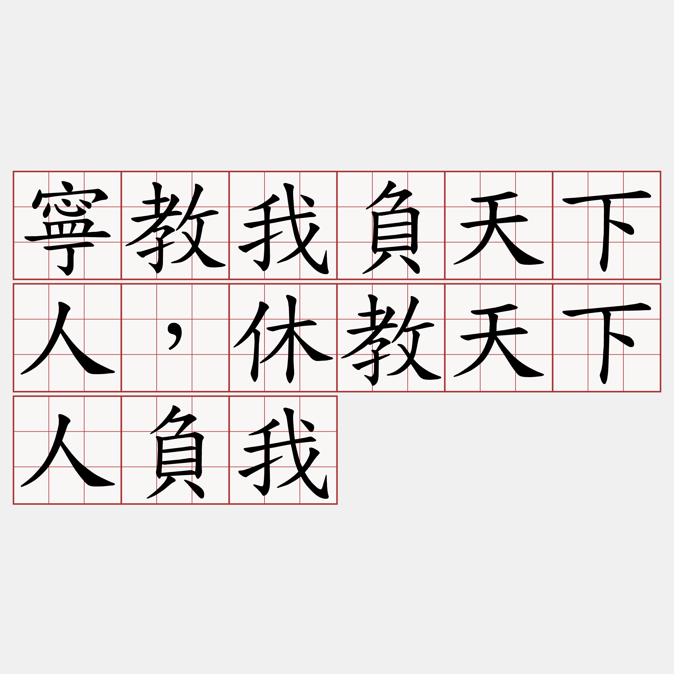 寧教我負天下人，休教天下人負我