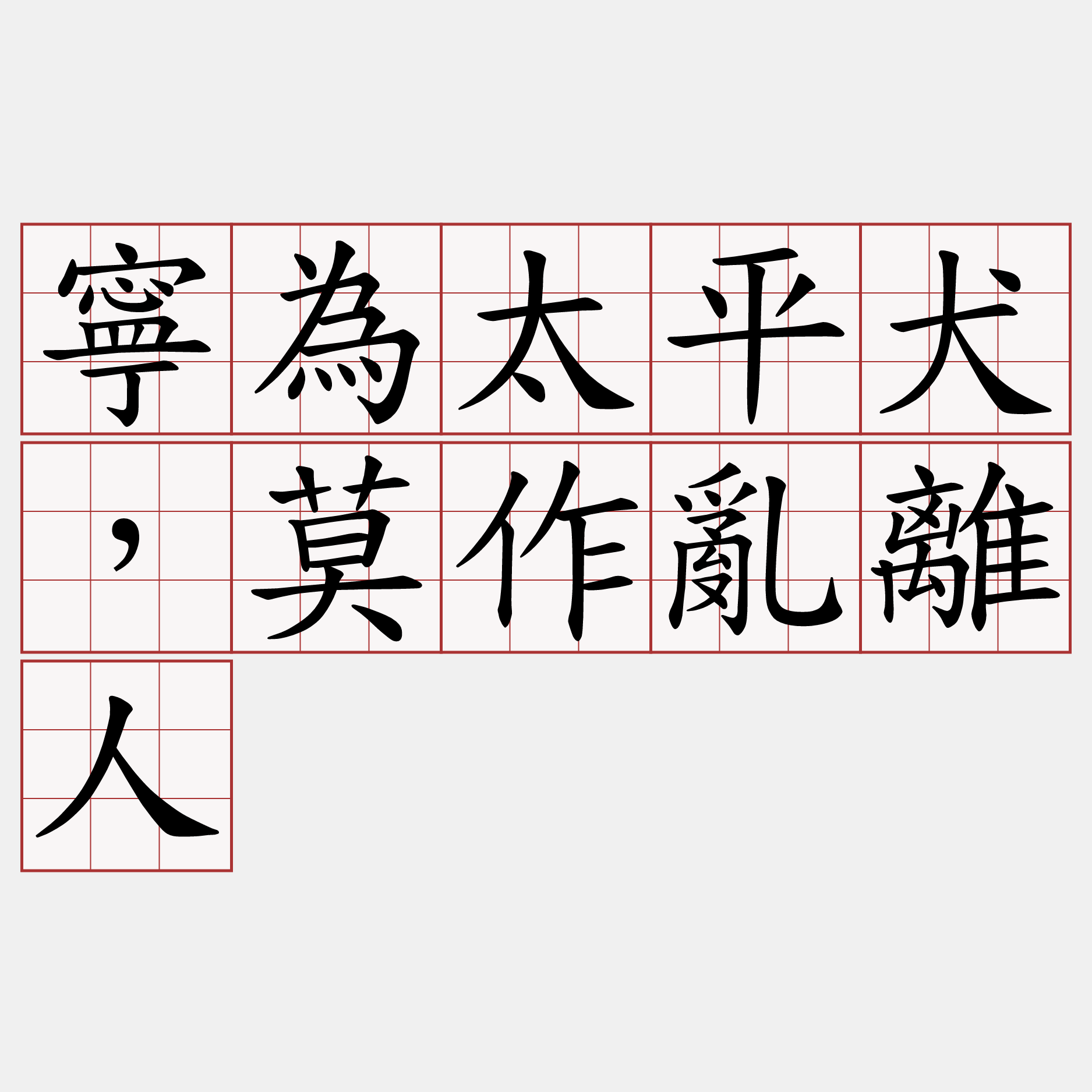 寧為太平犬，莫作亂離人