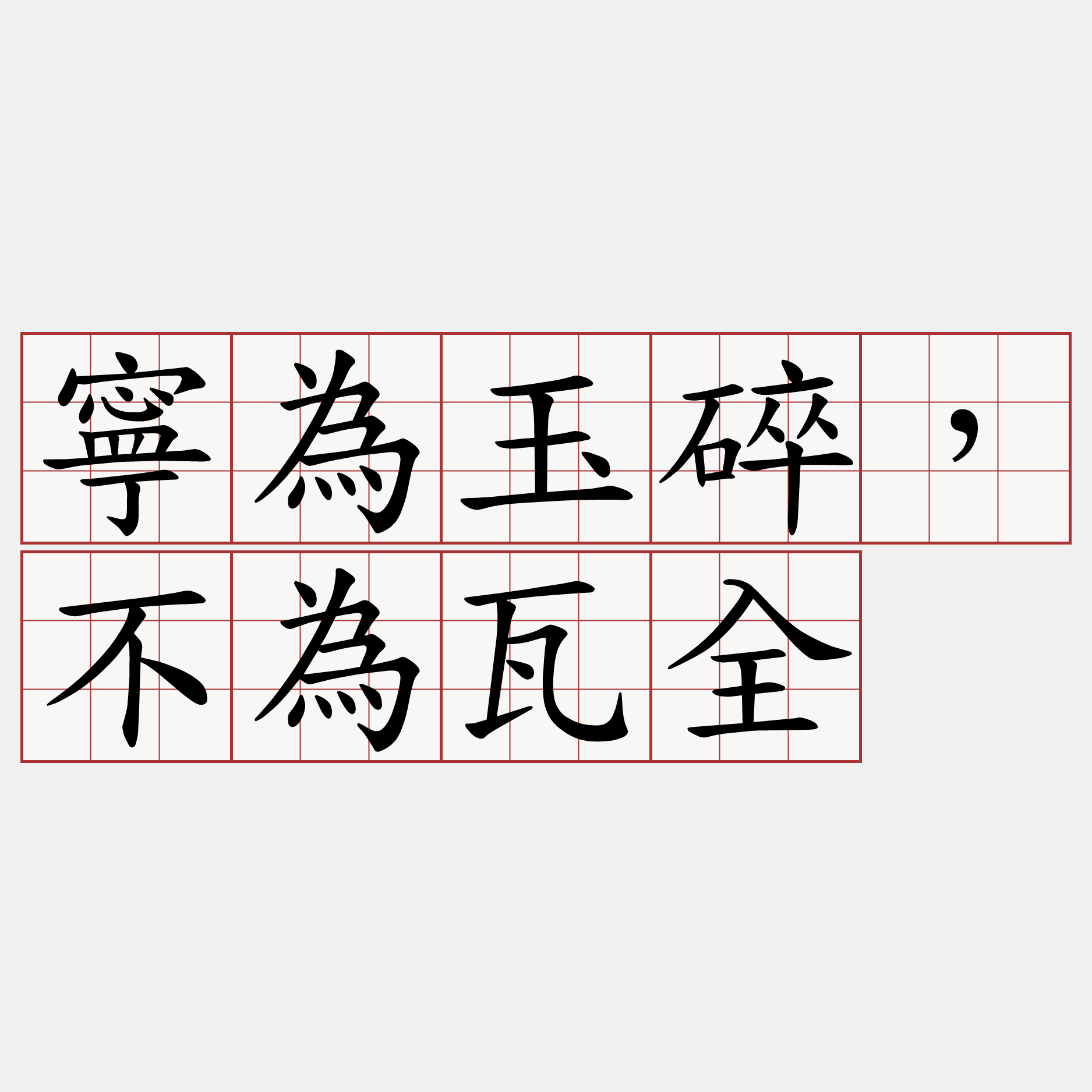 寧為玉碎，不為瓦全