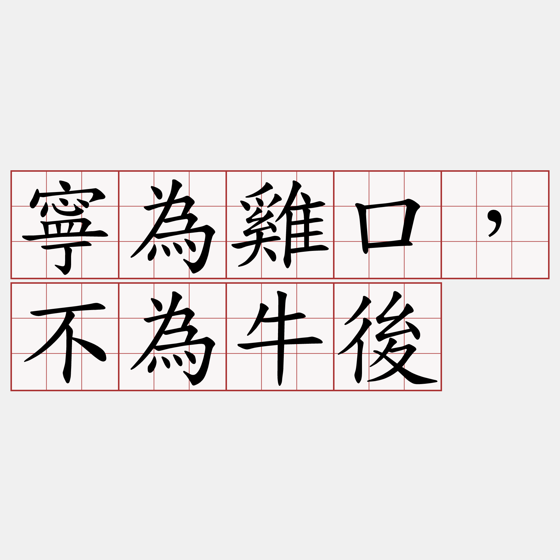 寧為雞口，不為牛後