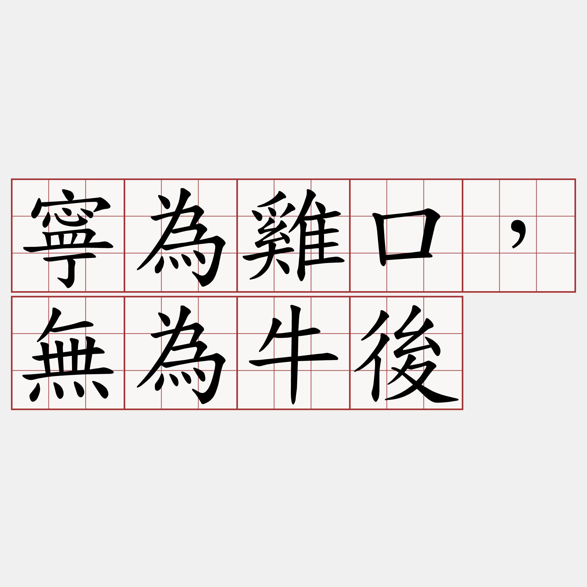 寧為雞口，無為牛後