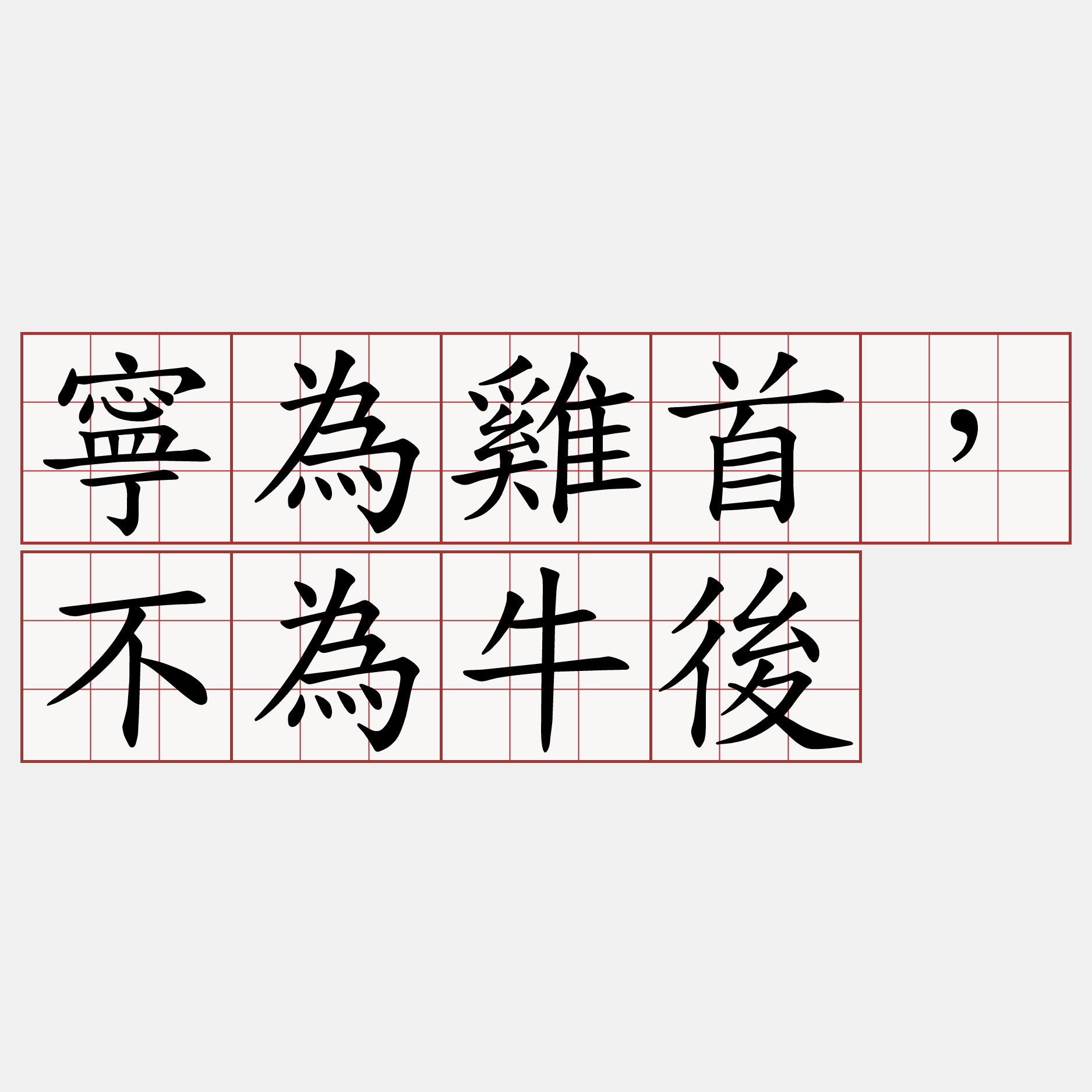 寧為雞首，不為牛後