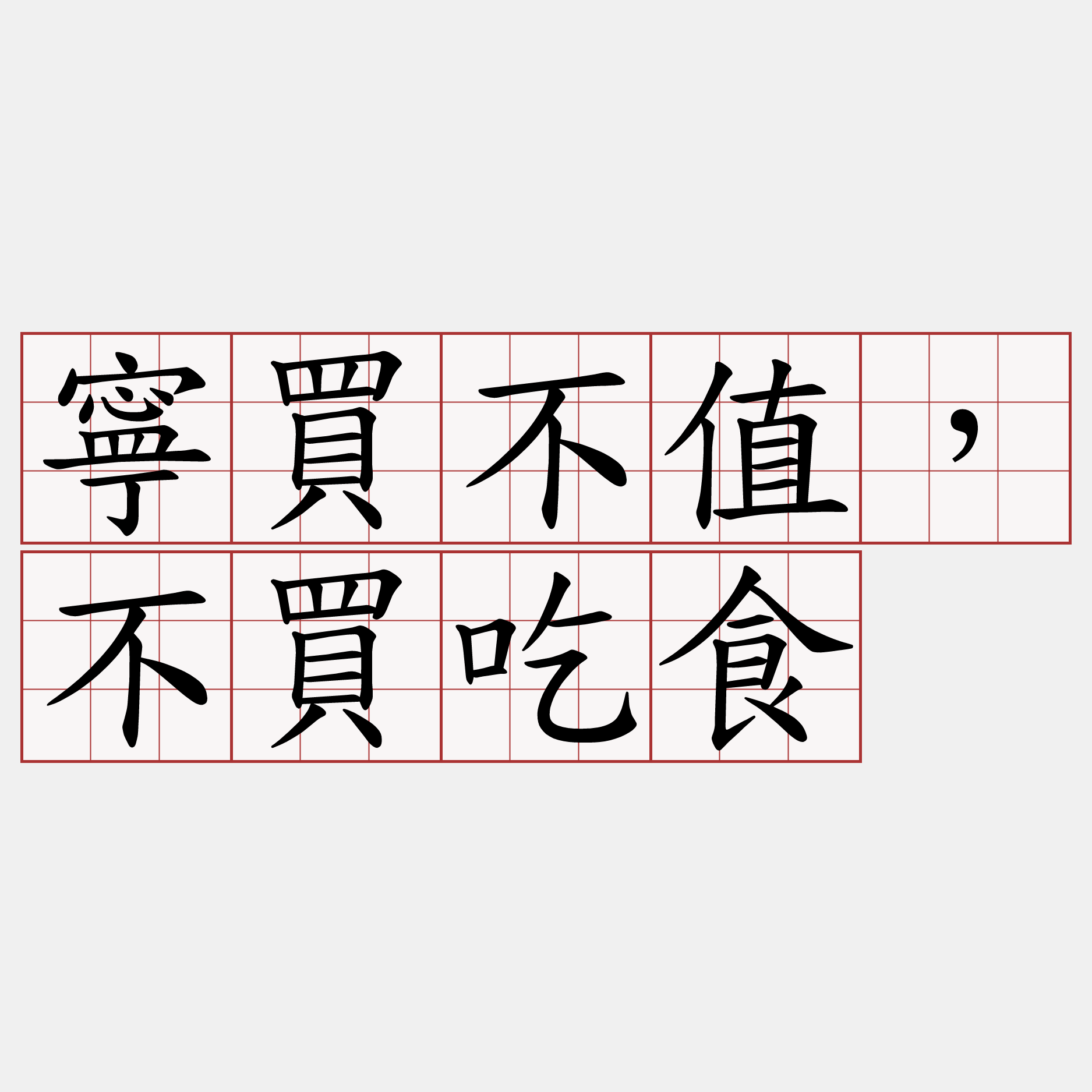 寧買不值，不買吃食