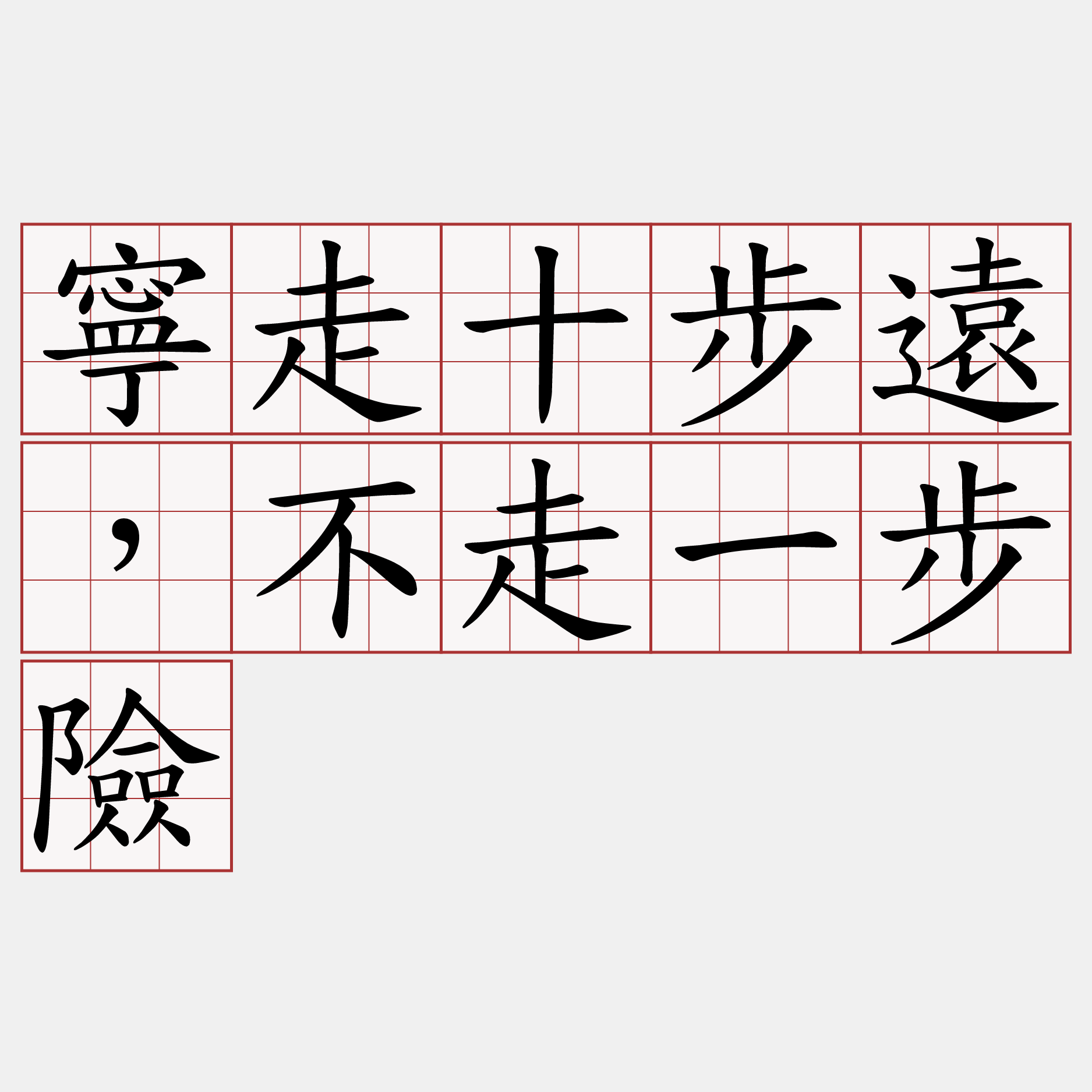 寧走十步遠，不走一步險