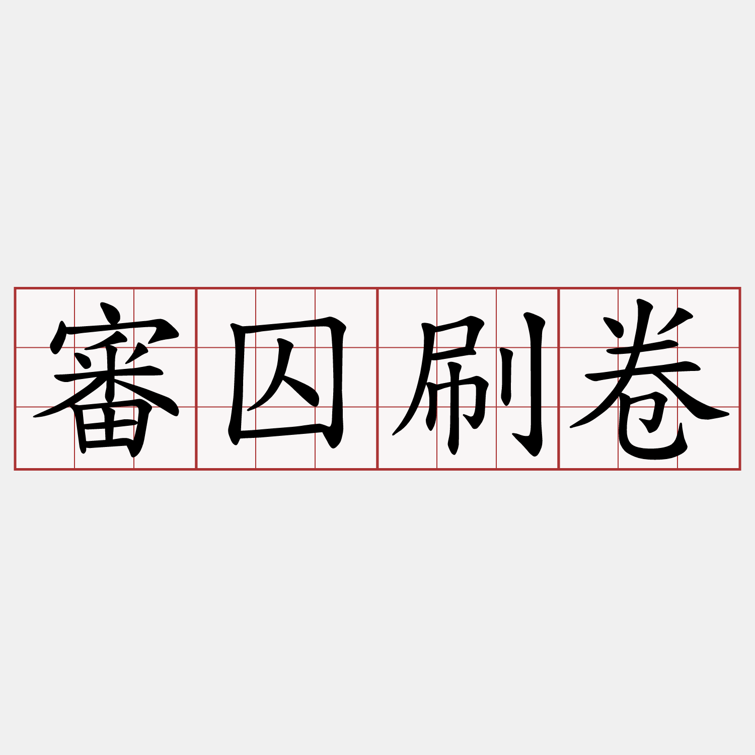 審囚刷卷