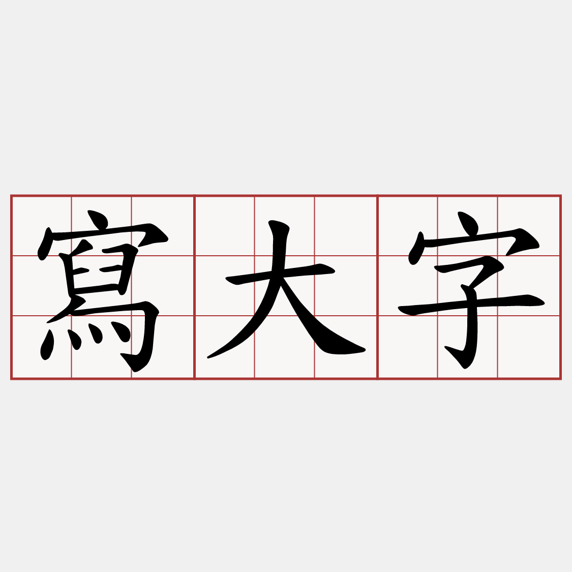 寫大字