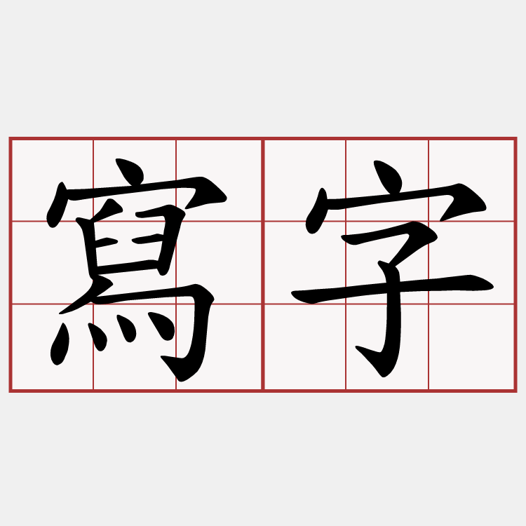 寫字