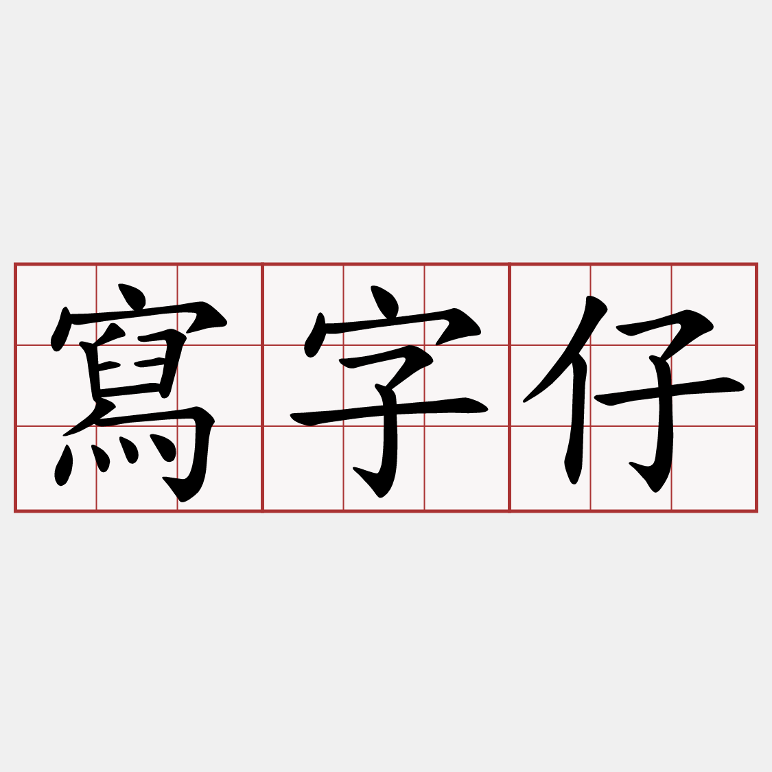 寫字仔
