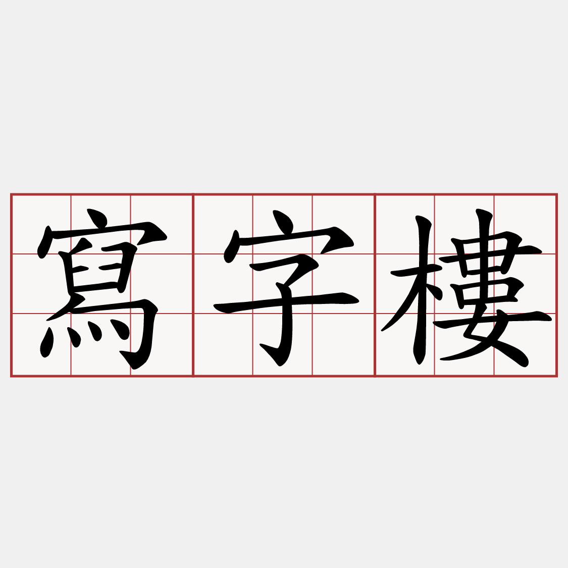寫字樓