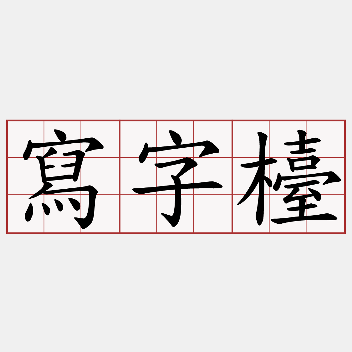寫字檯