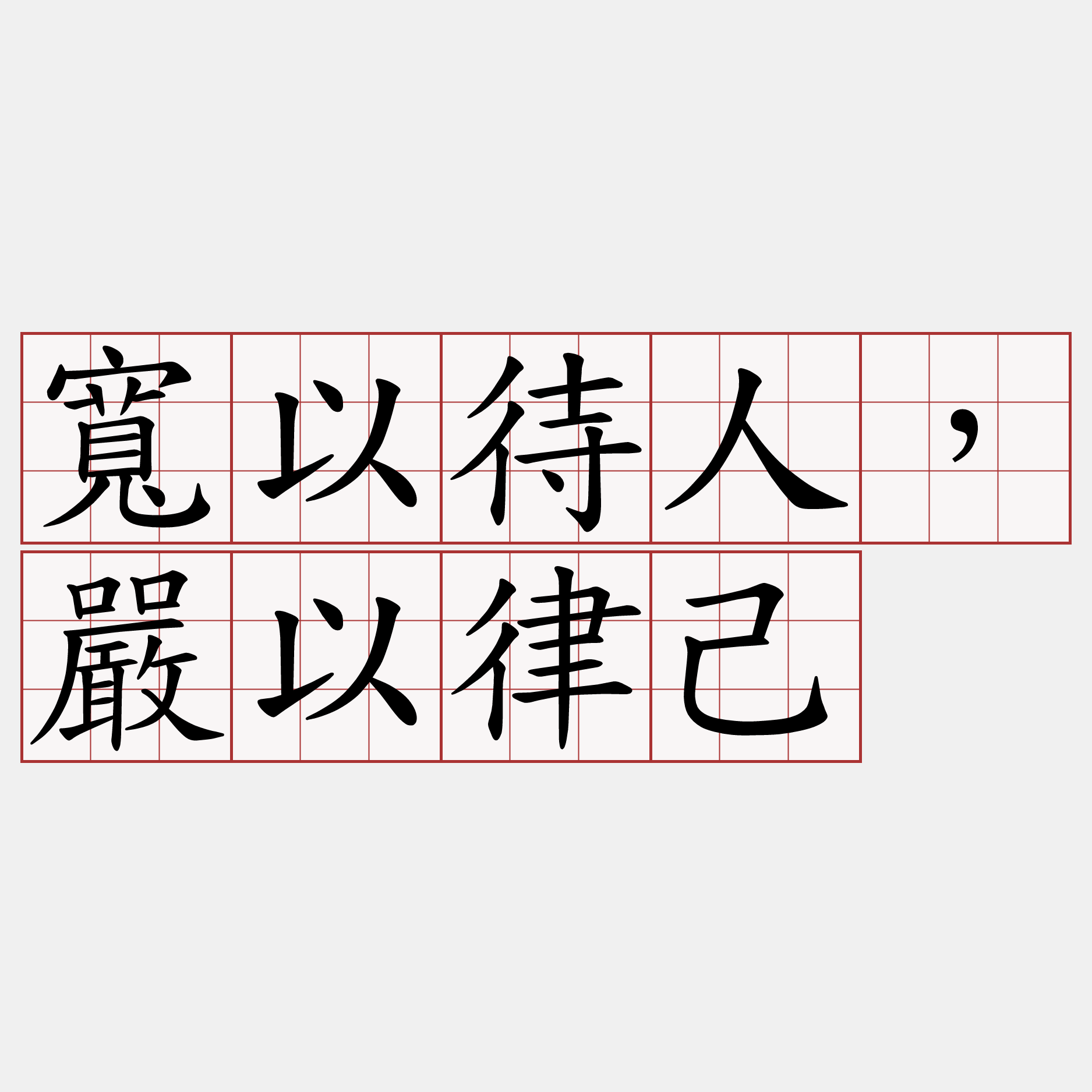 寬以待人，嚴以律己