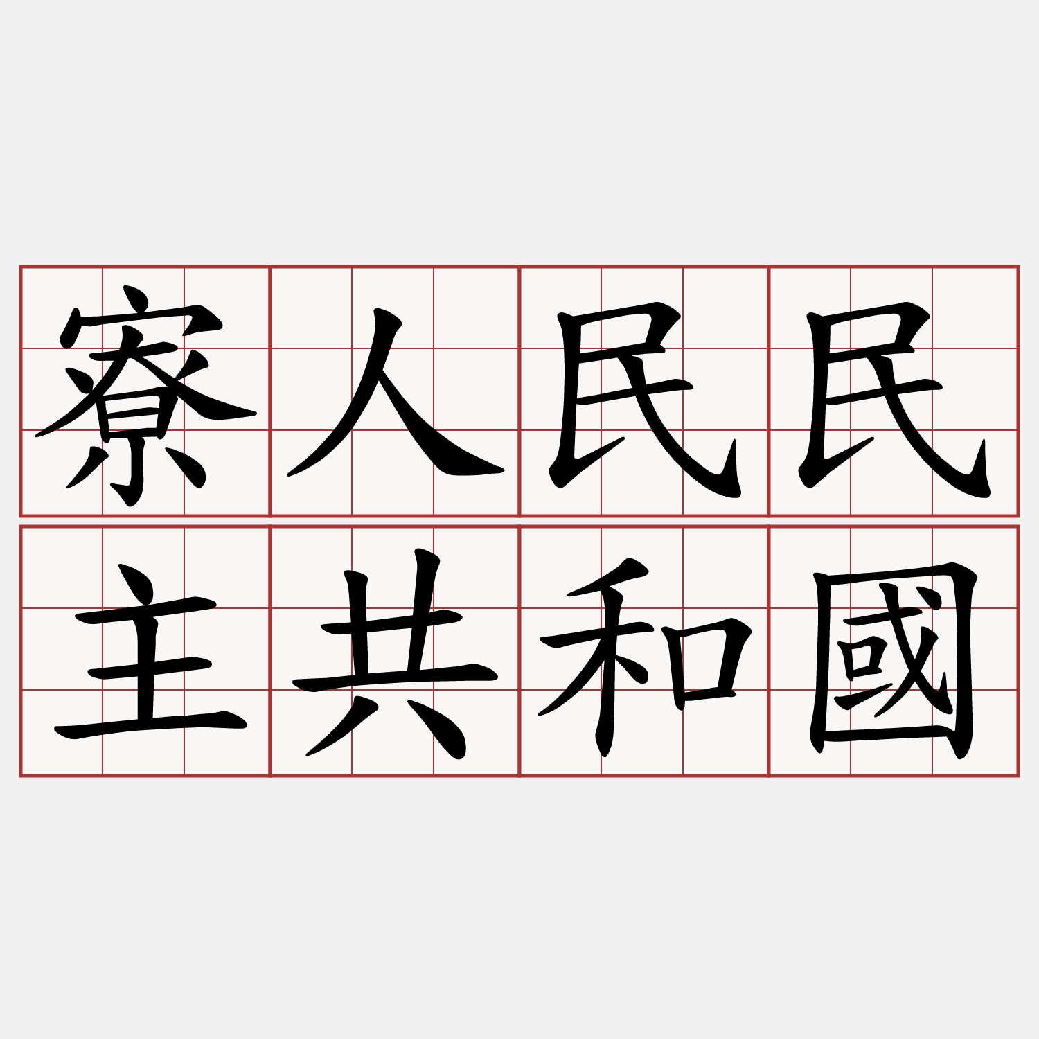 寮人民民主共和國