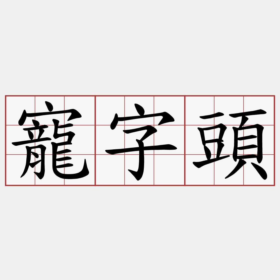 寵字頭