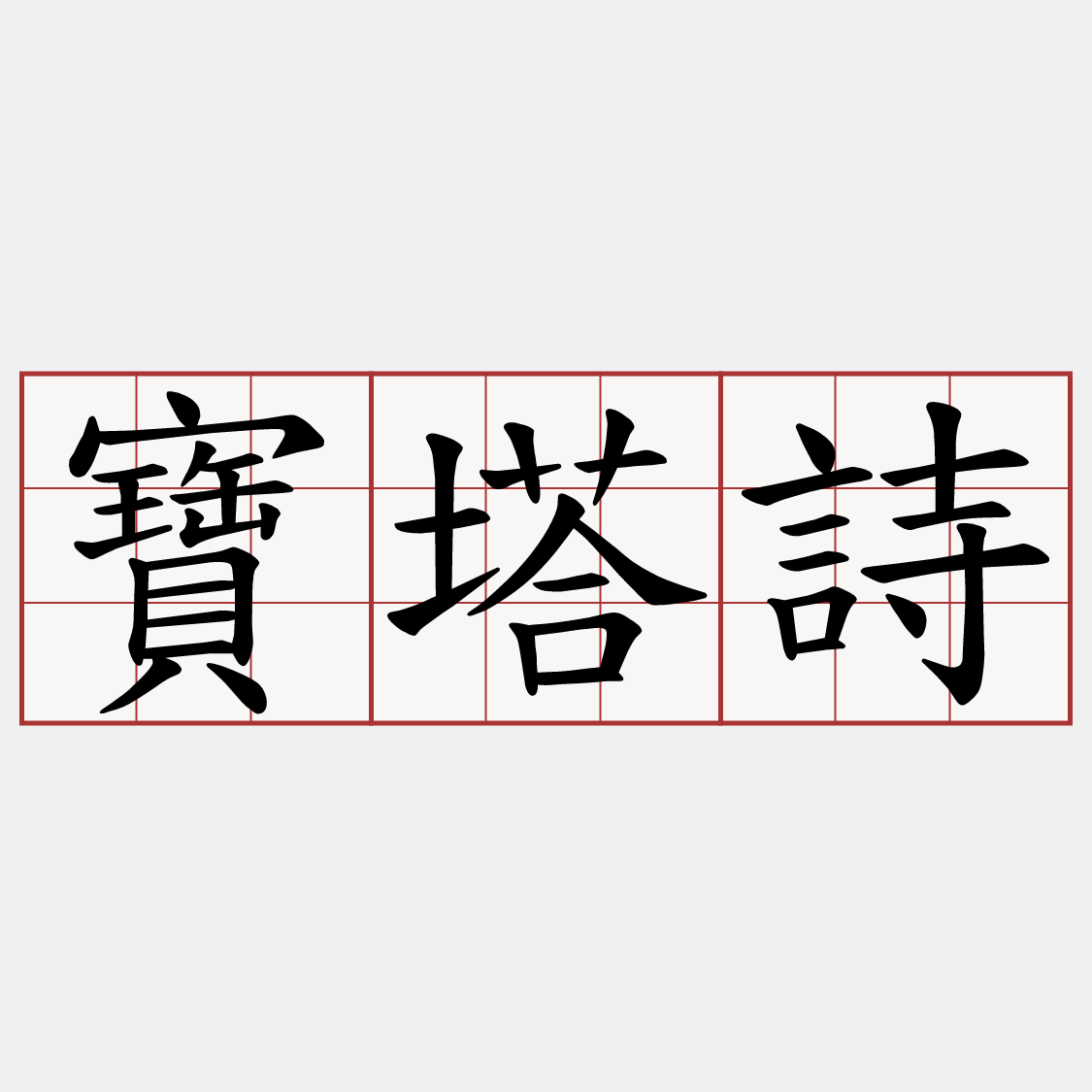 寶塔詩