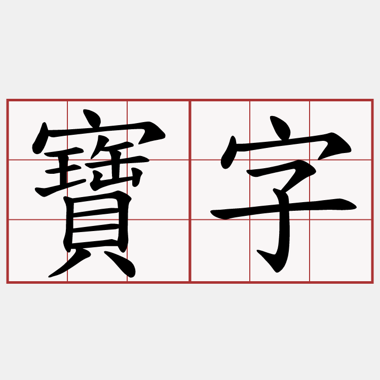 寶字