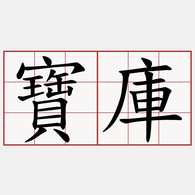 寶庫