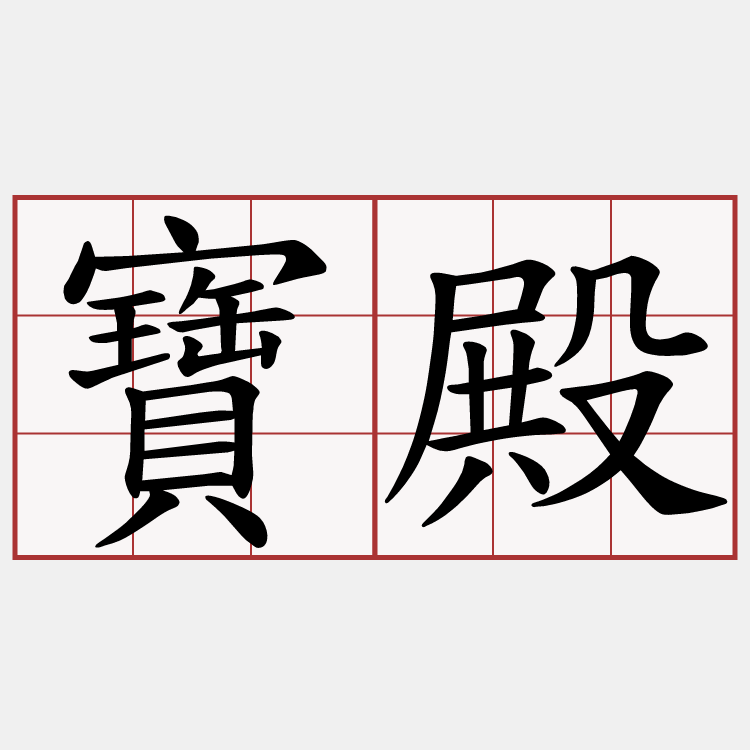 寶殿