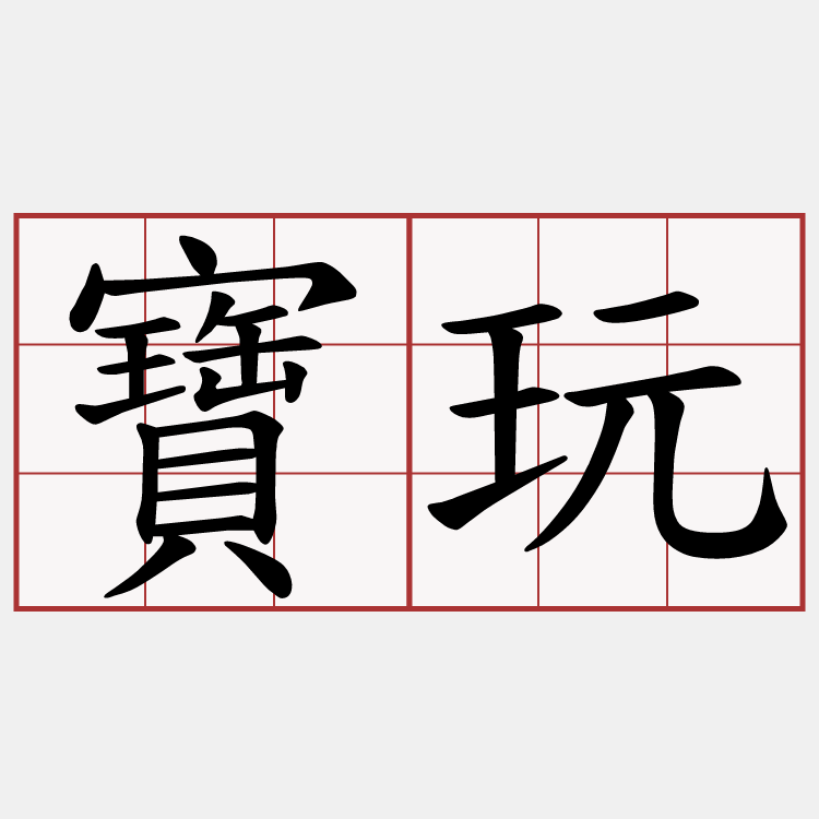 寶玩