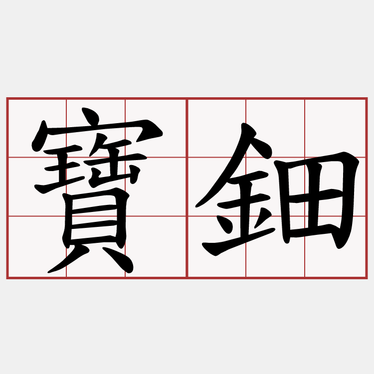 寶鈿