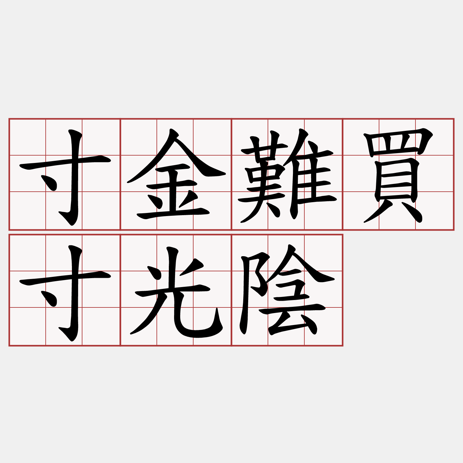 寸金難買寸光陰