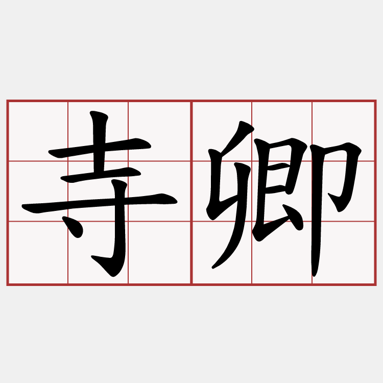 寺卿
