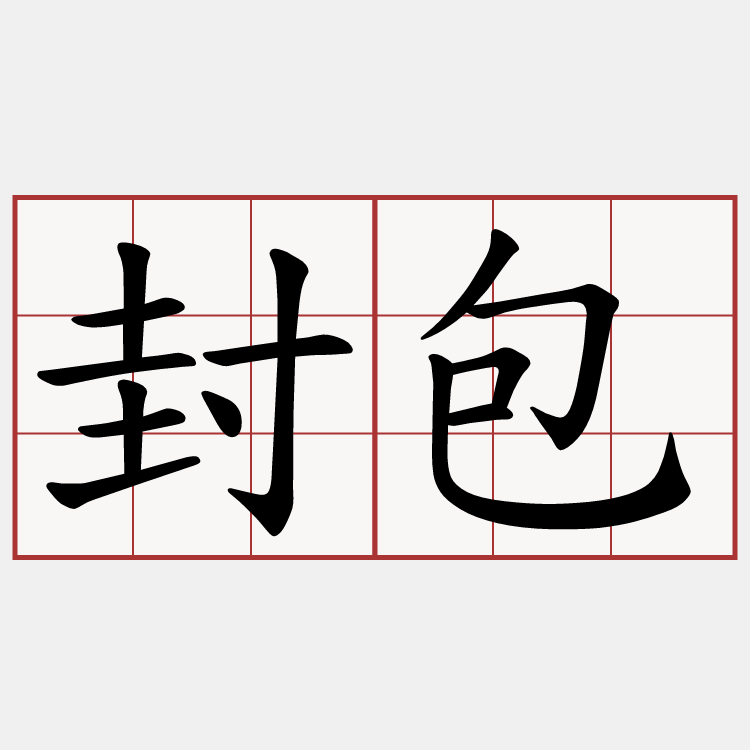 封包