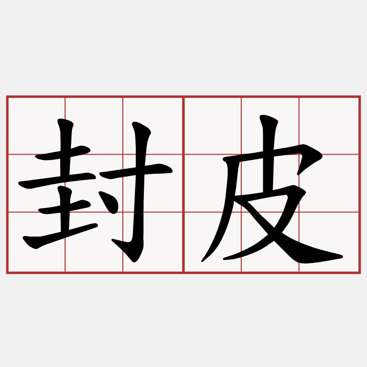 封皮