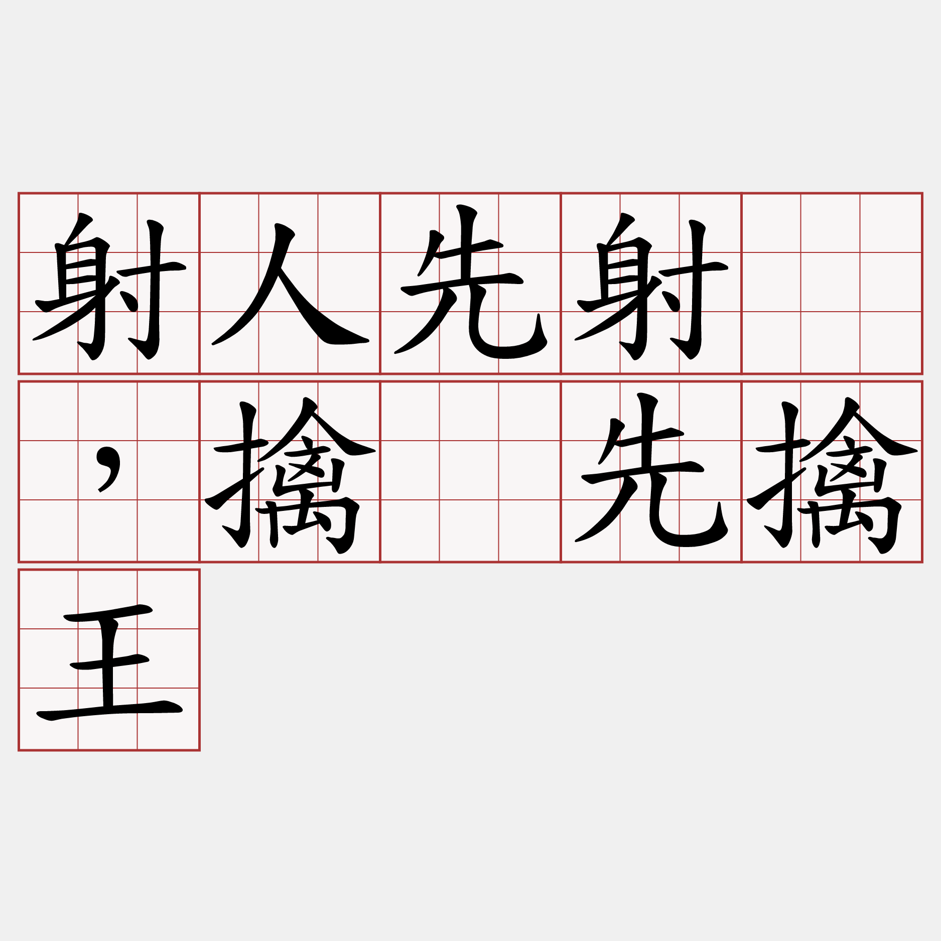 射人先射马，擒贼先擒王