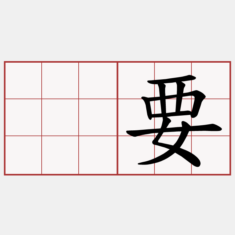 将要