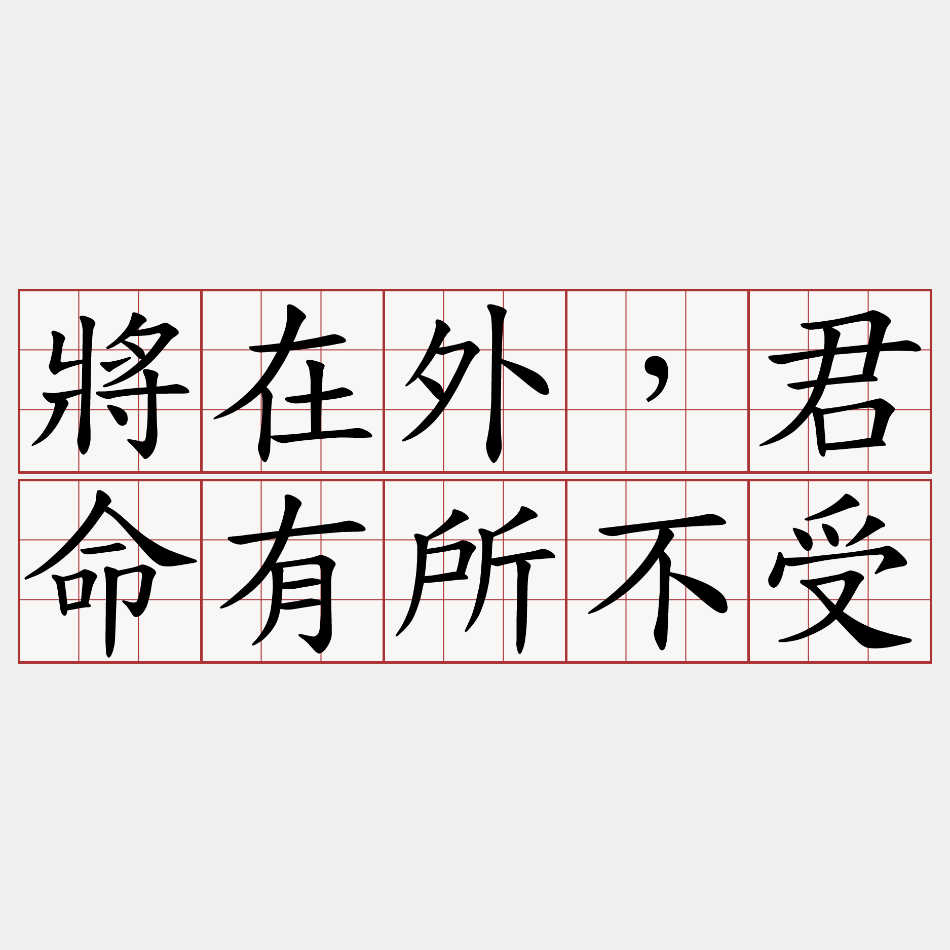 將在外，君命有所不受