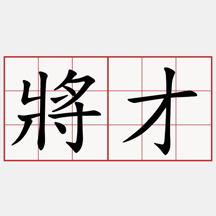 將才