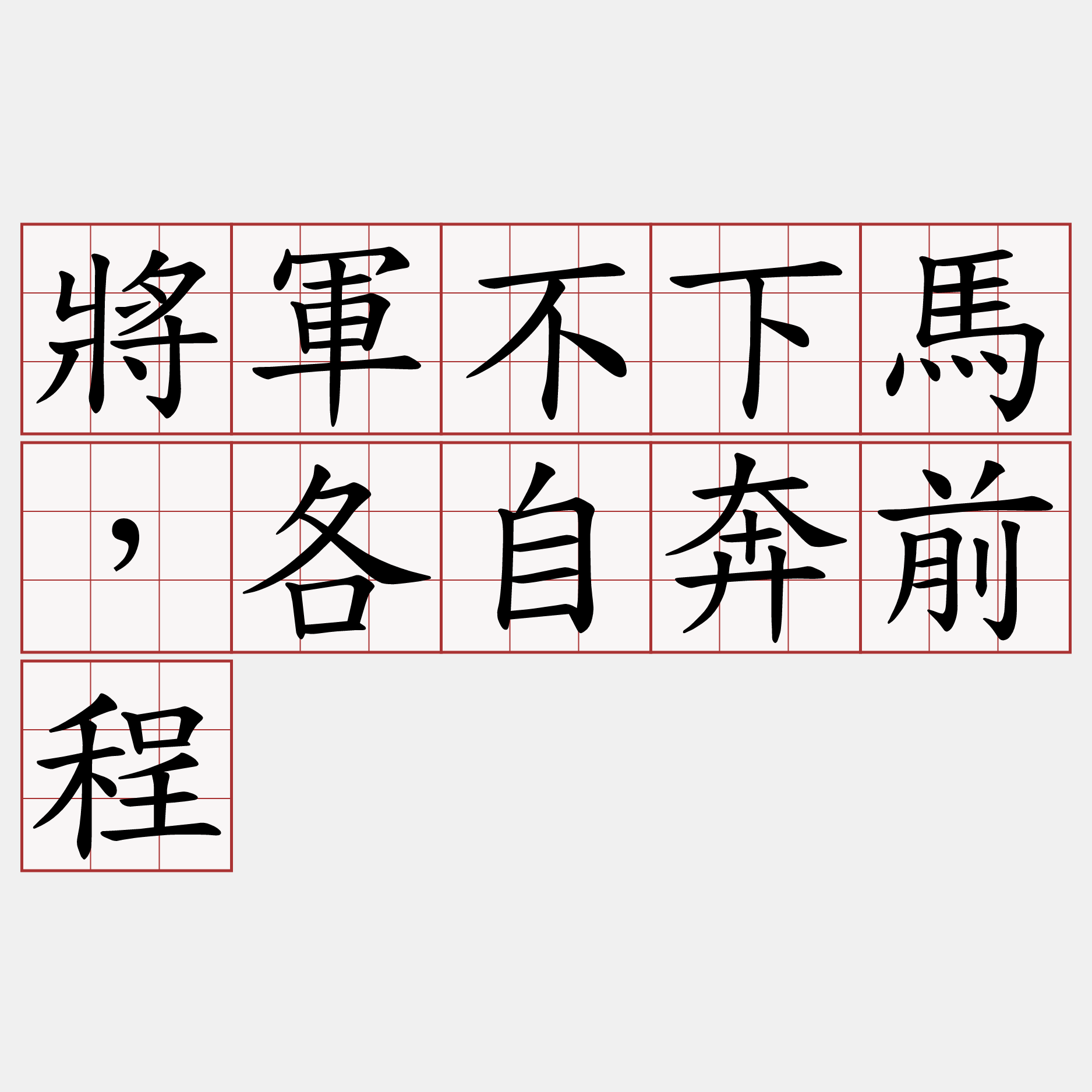 將軍不下馬，各自奔前程