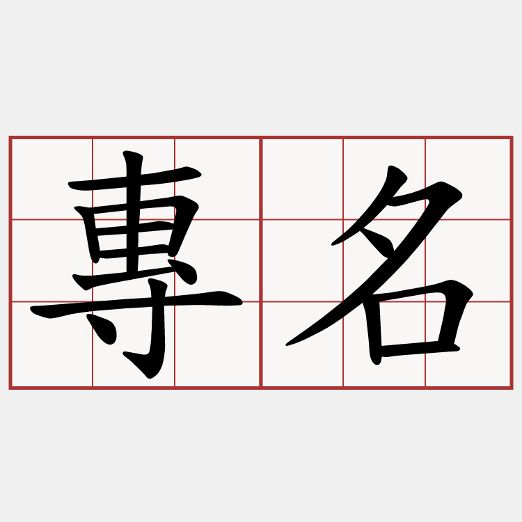 專名