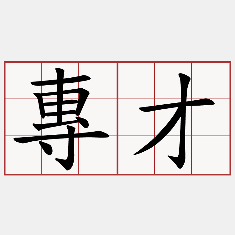 專才