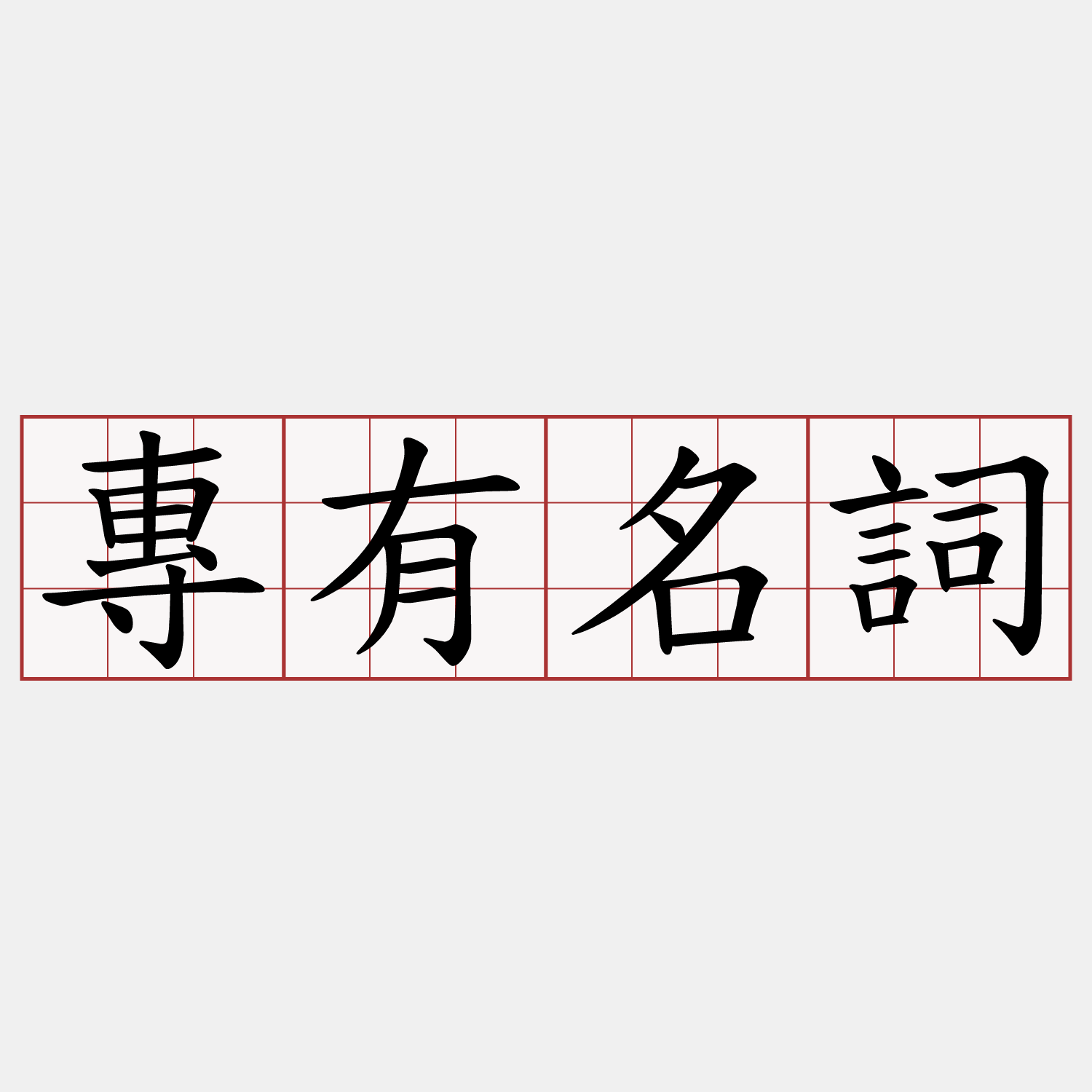 專有名詞