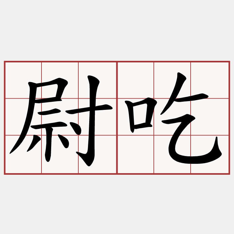 尉吃