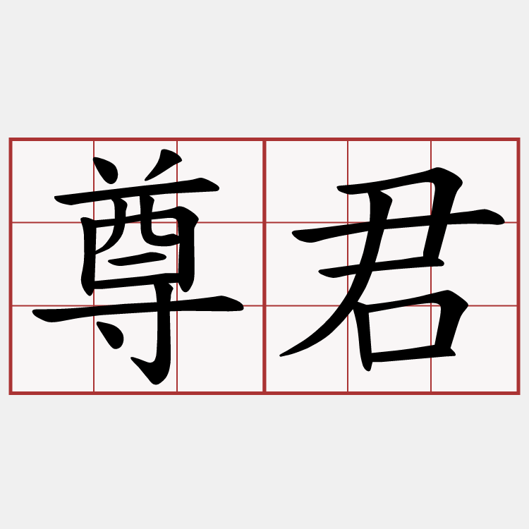 尊君