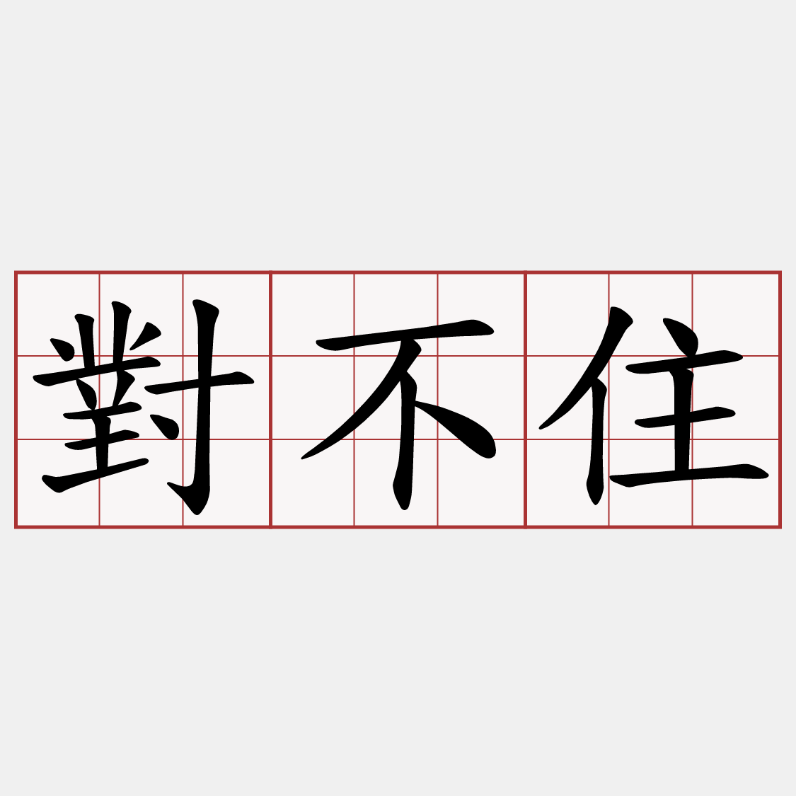 對不住