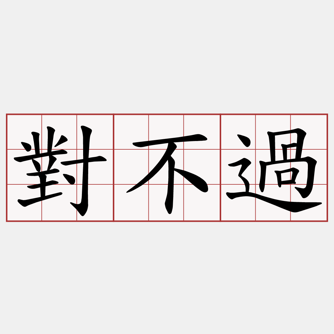 對不過