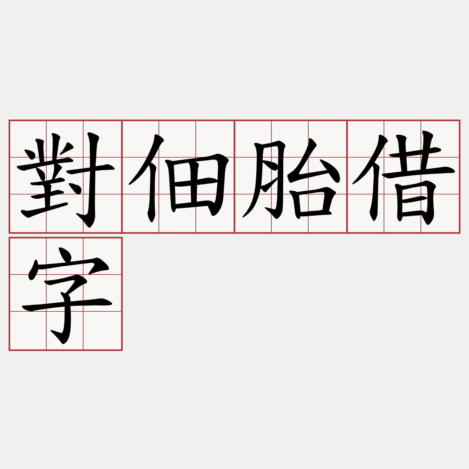 對佃胎借字