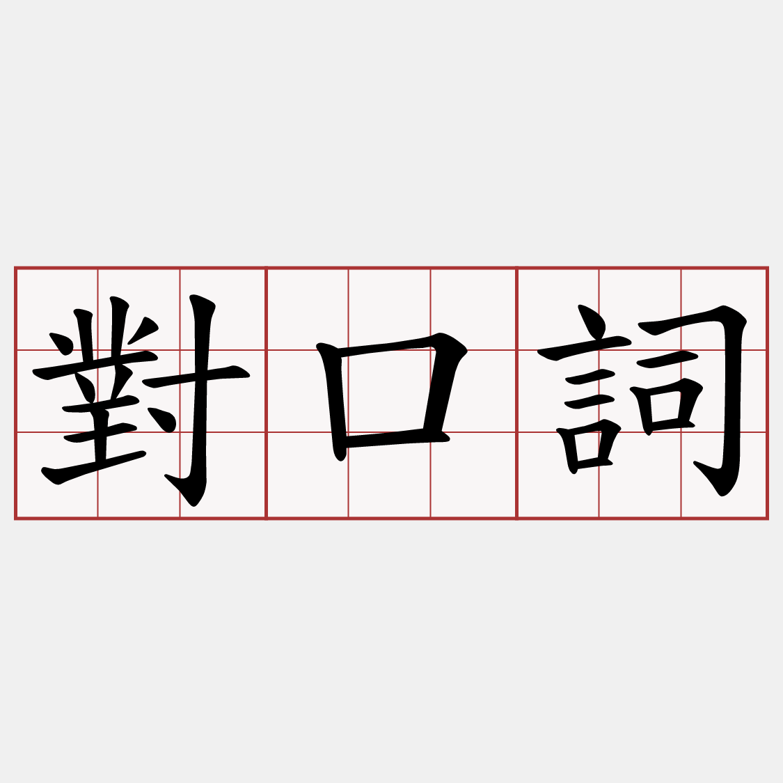 對口詞