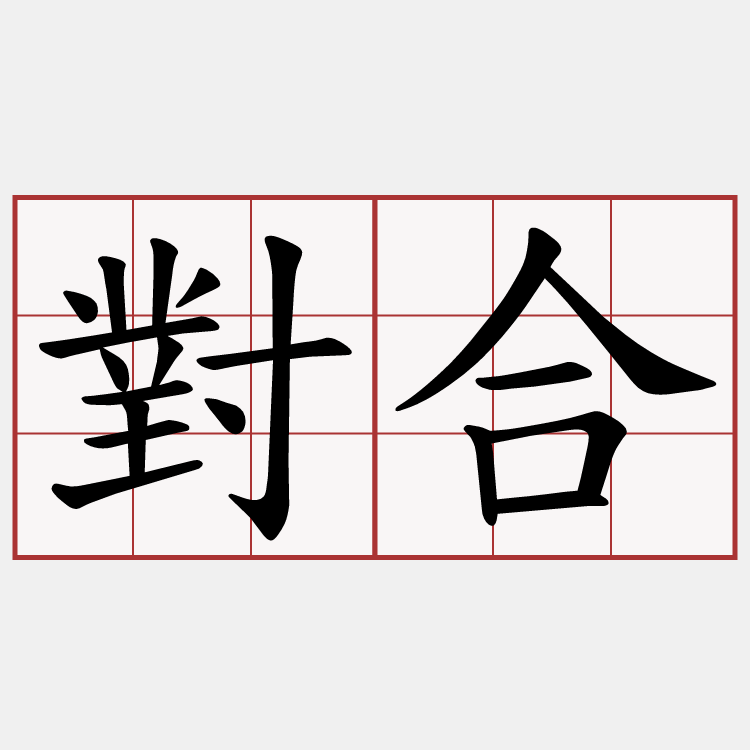 對合