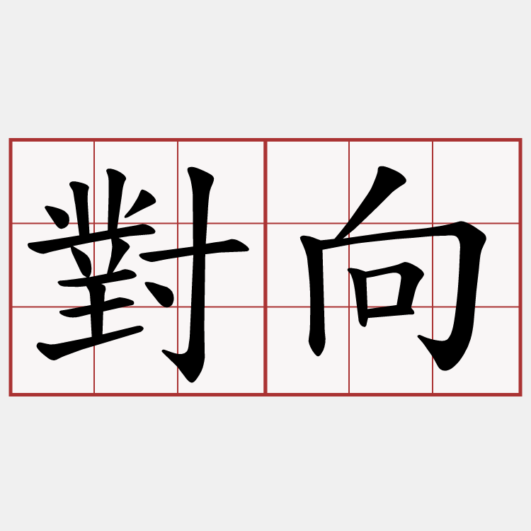對向